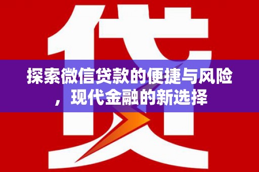 徐闻探索微信贷款的便捷与风险，现代金融的新选择