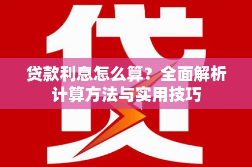 徐闻贷款利息怎么算？全面解析计算方法与实用技巧