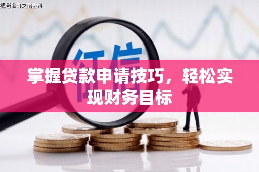 徐闻掌握贷款申请技巧，轻松实现财务目标
