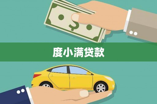 徐闻度小满贷款