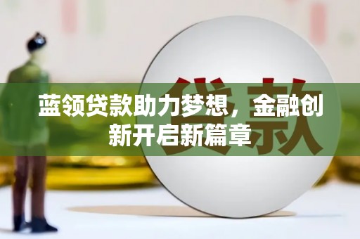 徐闻蓝领贷款助力梦想，金融创新开启新篇章