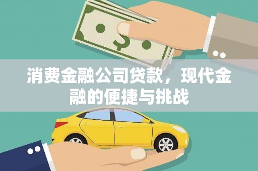徐闻消费金融公司贷款，现代金融的便捷与挑战