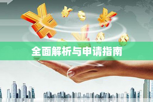 徐闻全面解析与申请指南