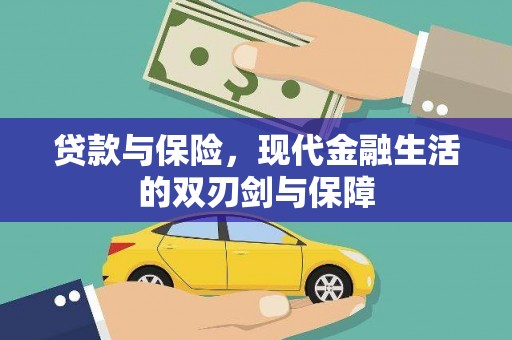 徐闻贷款与保险，现代金融生活的双刃剑与保障