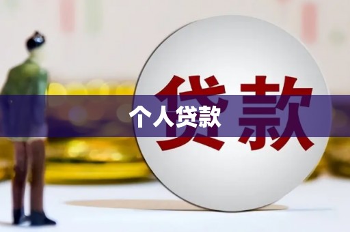 徐闻个人贷款