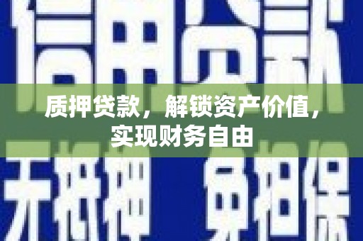 徐闻质押贷款，解锁资产价值，实现财务自由