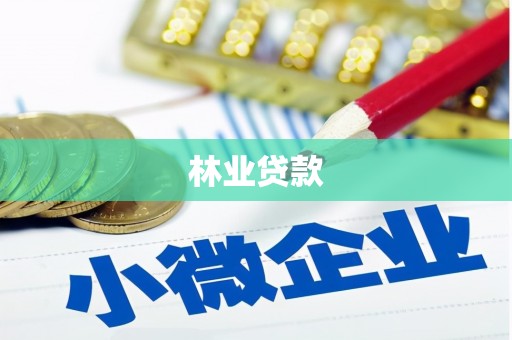 徐闻林业贷款
