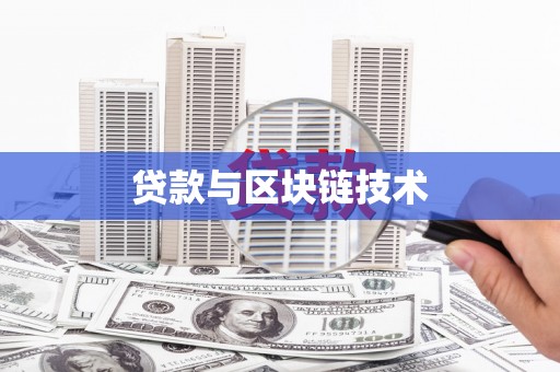 徐闻贷款与区块链技术