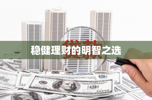 徐闻稳健理财的明智之选