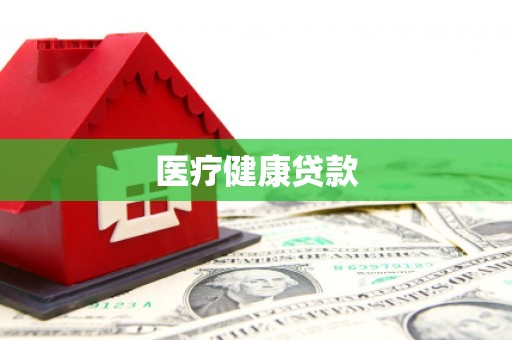 徐闻医疗健康贷款