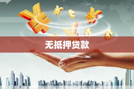 徐闻无抵押贷款