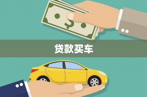 徐闻贷款买车