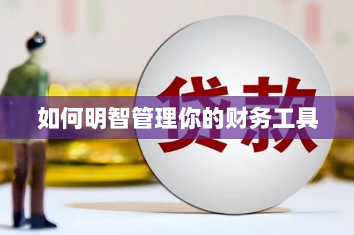 徐闻如何明智管理你的财务工具