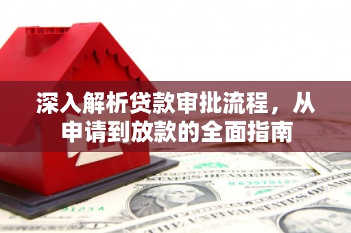 徐闻深入解析贷款审批流程，从申请到放款的全面指南