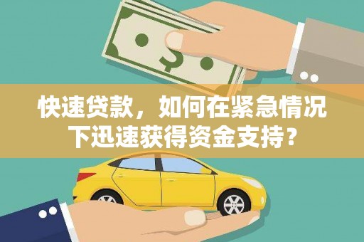 徐闻快速贷款，如何在紧急情况下迅速获得资金支持？
