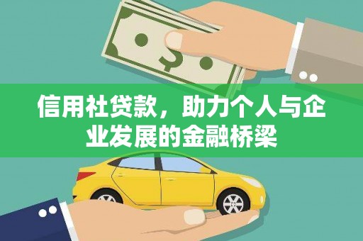徐闻信用社贷款，助力个人与企业发展的金融桥梁