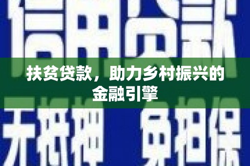 徐闻扶贫贷款，助力乡村振兴的金融引擎