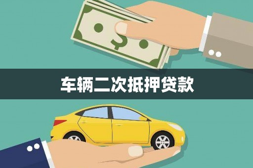 徐闻车辆二次抵押贷款