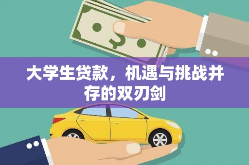 徐闻大学生贷款，机遇与挑战并存的双刃剑