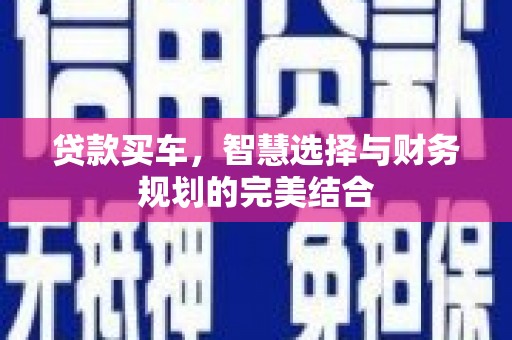 徐闻贷款买车，智慧选择与财务规划的完美结合