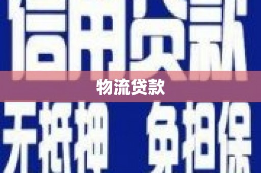 徐闻物流贷款