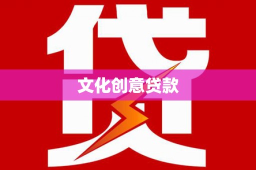 徐闻文化创意贷款