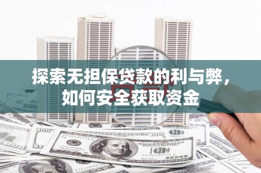 徐闻探索无担保贷款的利与弊，如何安全获取资金