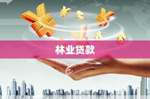 徐闻林业贷款