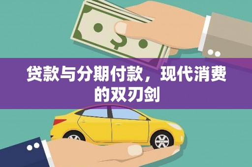 徐闻贷款与分期付款，现代消费的双刃剑