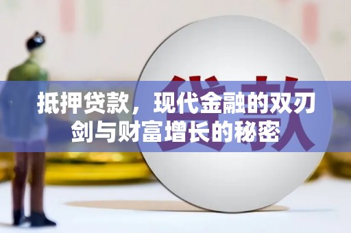 徐闻抵押贷款，现代金融的双刃剑与财富增长的秘密