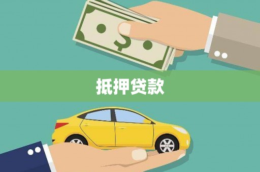 徐闻抵押贷款