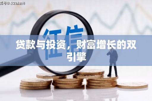 徐闻贷款与投资，财富增长的双引擎