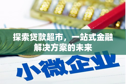 徐闻探索贷款超市，一站式金融解决方案的未来