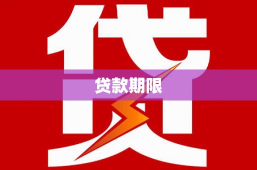 徐闻贷款期限