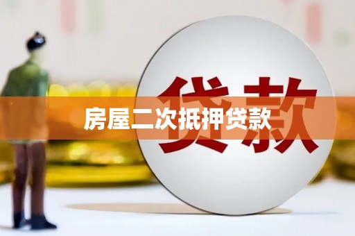 徐闻房屋二次抵押贷款