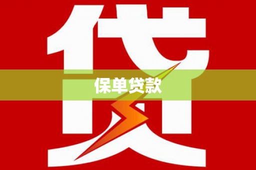 徐闻保单贷款