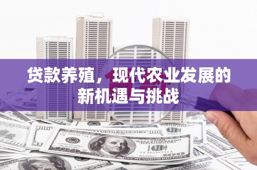 徐闻贷款养殖，现代农业发展的新机遇与挑战