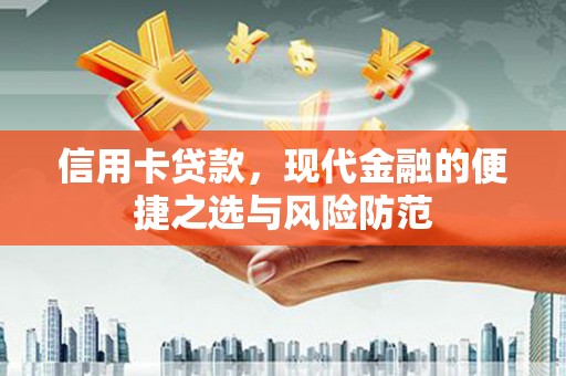 徐闻信用卡贷款，现代金融的便捷之选与风险防范