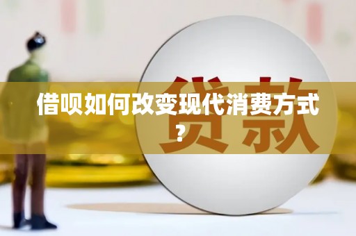 徐闻借呗如何改变现代消费方式？