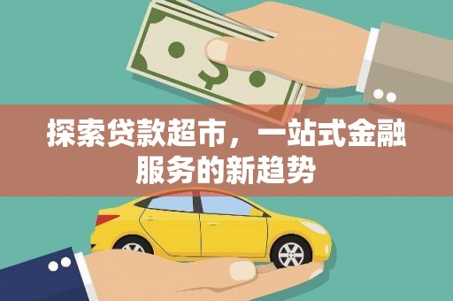 徐闻探索贷款超市，一站式金融服务的新趋势