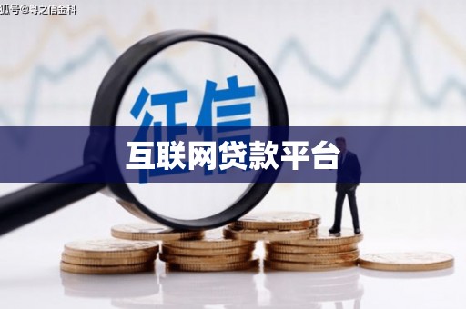 徐闻互联网贷款平台