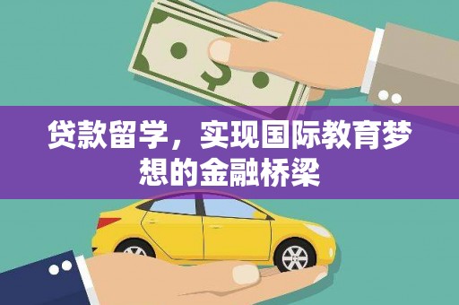徐闻贷款留学，实现国际教育梦想的金融桥梁
