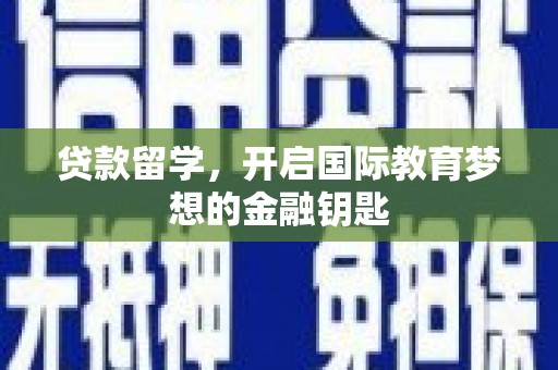 徐闻贷款留学，开启国际教育梦想的金融钥匙