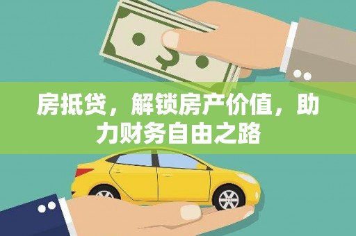 徐闻房抵贷，解锁房产价值，助力财务自由之路