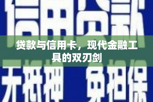 徐闻贷款与信用卡，现代金融工具的双刃剑