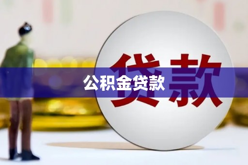 徐闻公积金贷款