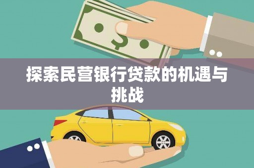 徐闻探索民营银行贷款的机遇与挑战