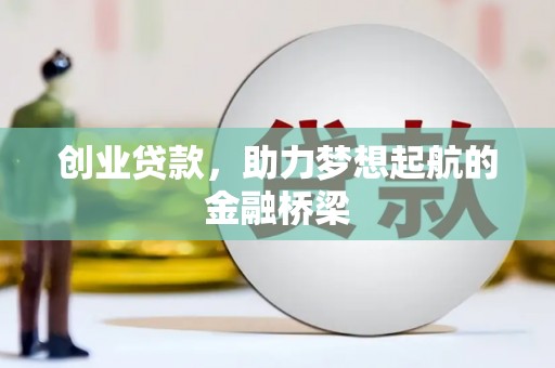 徐闻创业贷款，助力梦想起航的金融桥梁