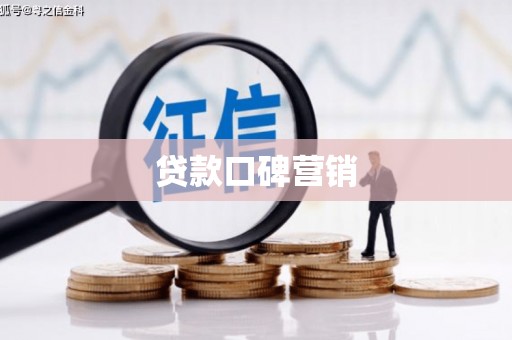 徐闻贷款口碑营销