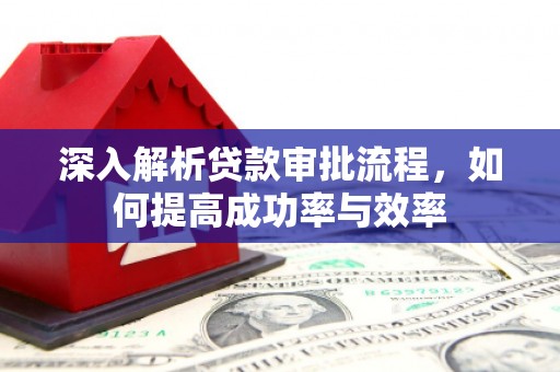 徐闻深入解析贷款审批流程，如何提高成功率与效率